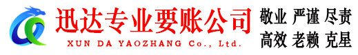 恩施迅达要账公司
